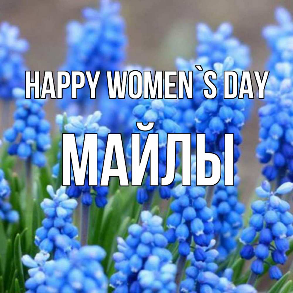 Greetings card с именем, МАЙЛЫ happy women`s day Поздравительная открытка для женщин с цветами на праздничную дату Greetings with text for free download 